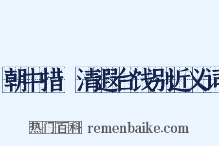 朝中措·清遐台饯别近义词是什么意思的图片
